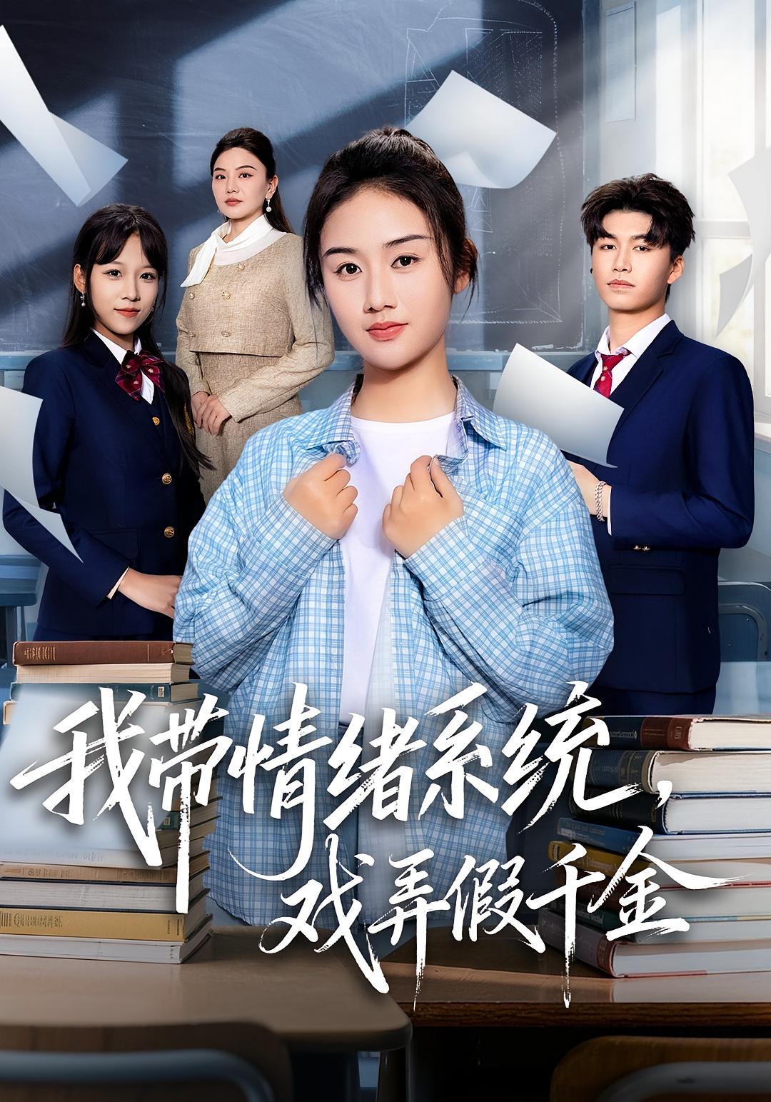 我带情绪系统，戏弄假千金 奇幻脑洞·重生·全63集 岳桐&张灿&杨善翔