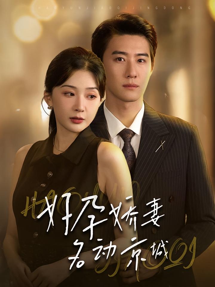 好孕娇妻名动京城 都市情感·都市·全46集 赵振栋&姜瑶