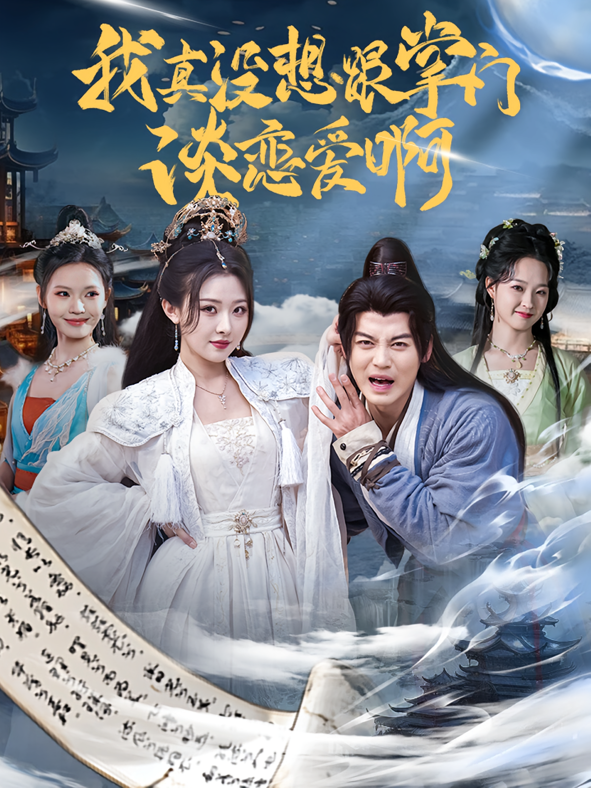 我真没想跟掌门谈恋爱啊 玄幻仙侠·系统·全68集 都钊&袁祎晴&秦焱曦