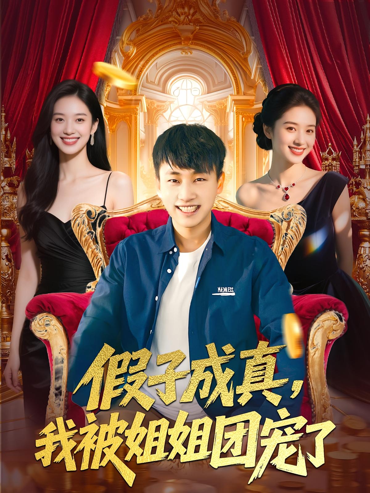 财阀租我当少爷，我被姐姐团宠了 都市日常·都市·全100集 杨冬&杨冰毫&汪新玲