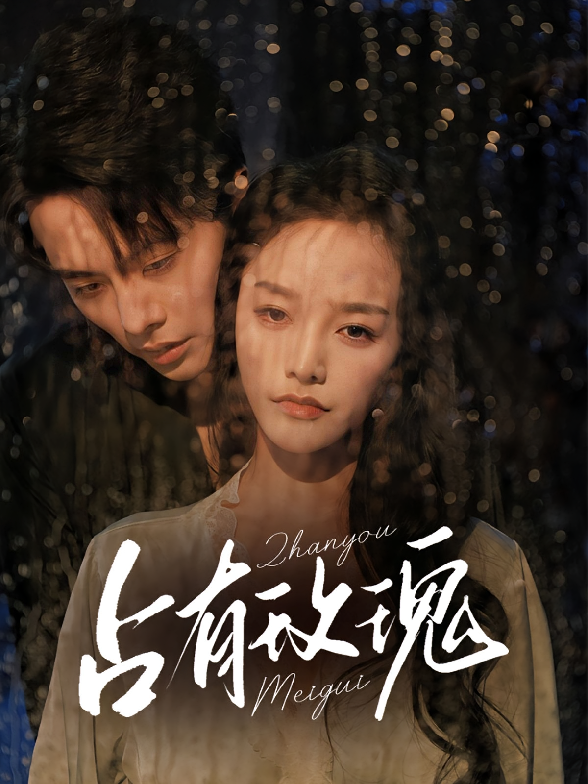 占有玫瑰 都市情感·日久生情·全64集 王楠&李胜楠&杨骐远