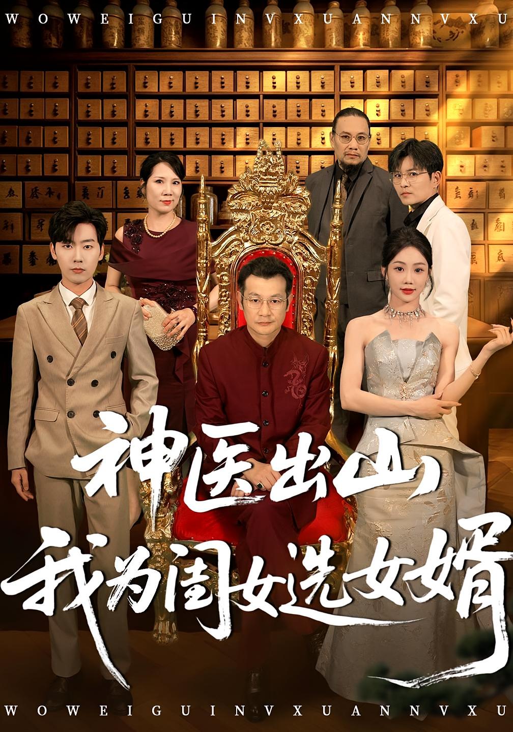 神医出山我为闺女选女婿 无敌神医·都市·全91集 尹喜善&张杰&杜艺龙