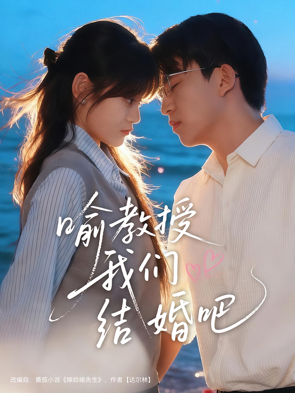 喻教授我们结婚吧 都市情感·都市·全70集 周舟&刘子豪&梓豪