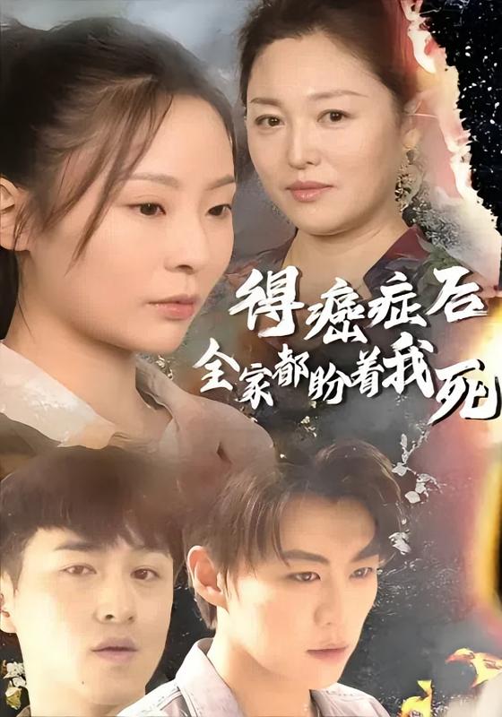 得癌症后全家都盼着我死 现代言情·虐恋·全30集 刘锟泓&田珍