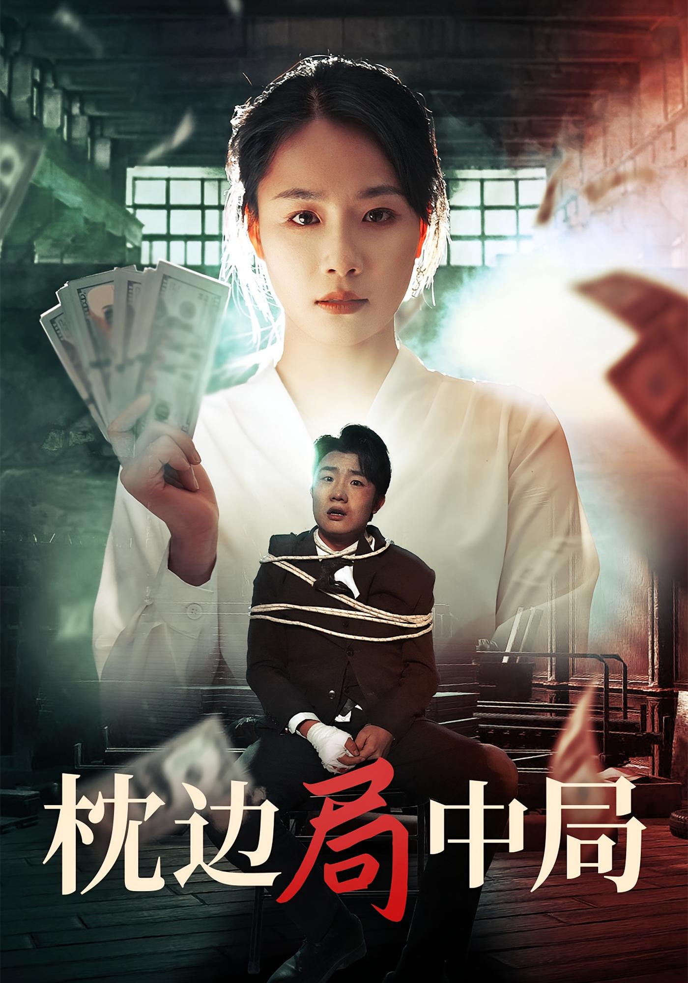 枕边局中局 女性成长·重生·全35集 王姝懿&延航宇