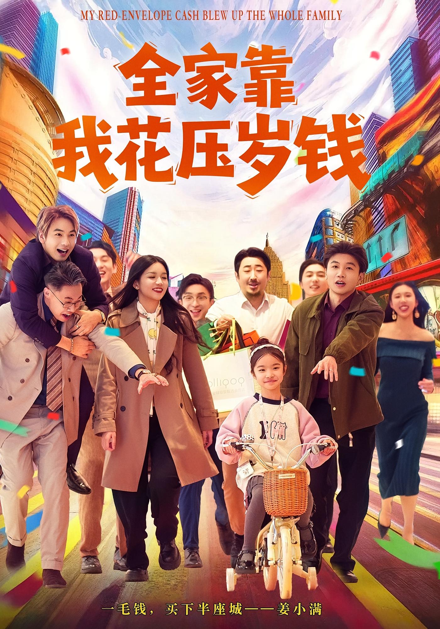 全家靠我花压岁钱 奇幻脑洞·系统·全61集 莜米&王泓帏&张雪