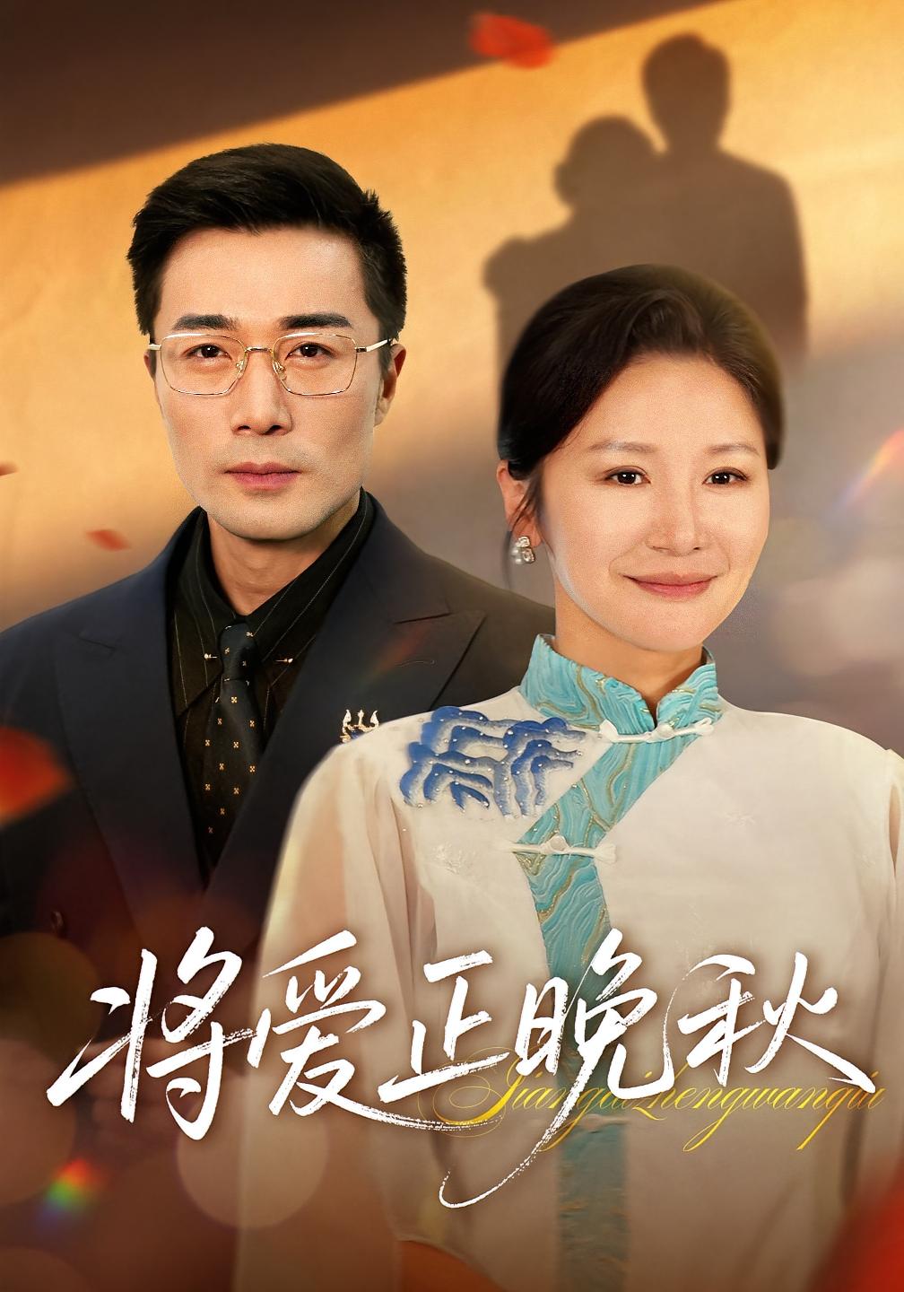 将爱正晚秋 都市情感·都市·全59集 胡璇璇&刘桢&王珊珊