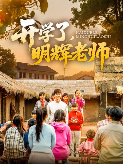 开学了明辉老师封面图
