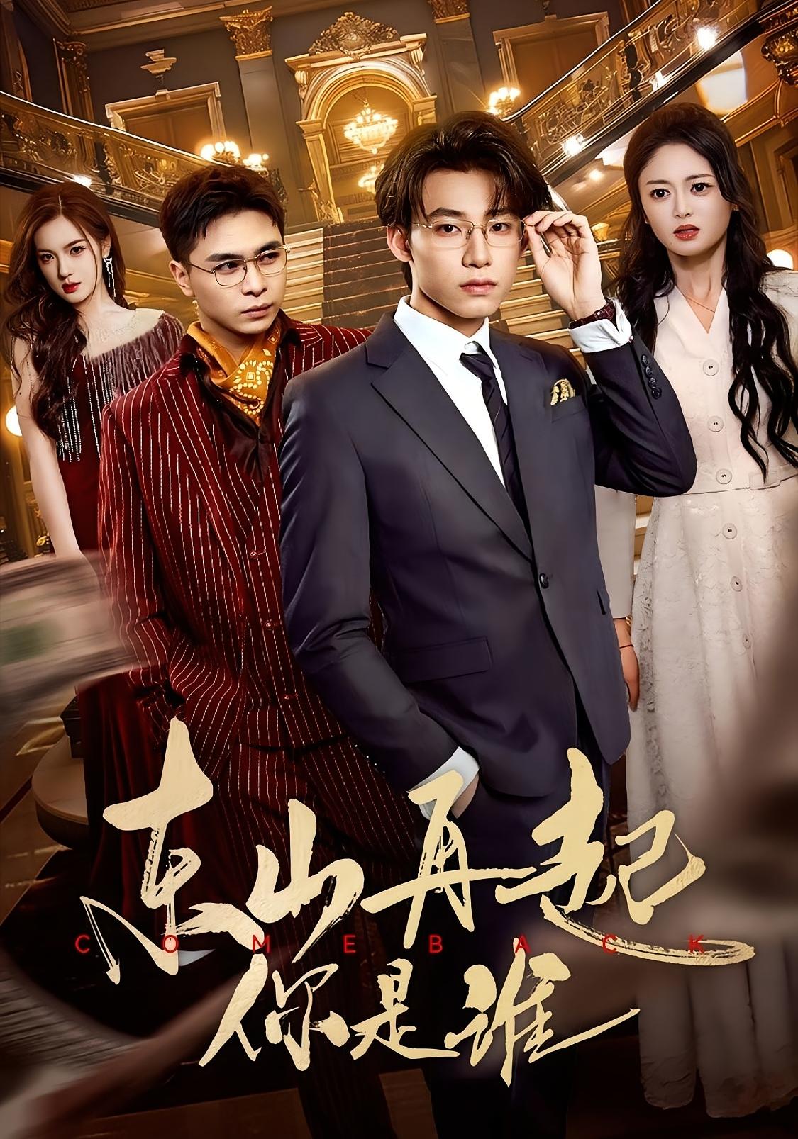 东山再起你是谁 都市日常·都市·全65集 王米泽&王世豪