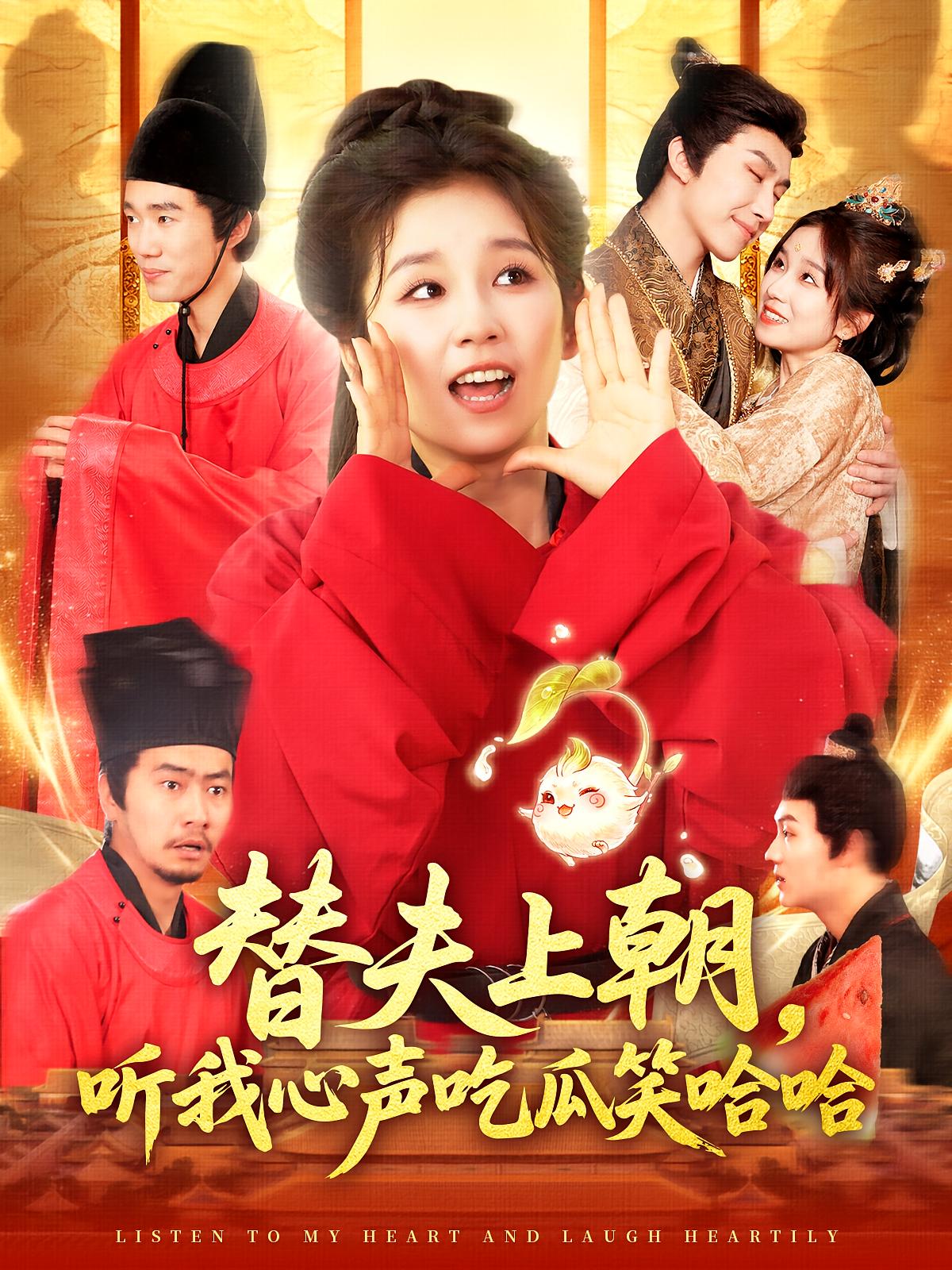 替夫上朝，听我心声吃瓜笑哈哈 奇幻爱情·系统·全102集 张世峰&曲笑孝&王慧源