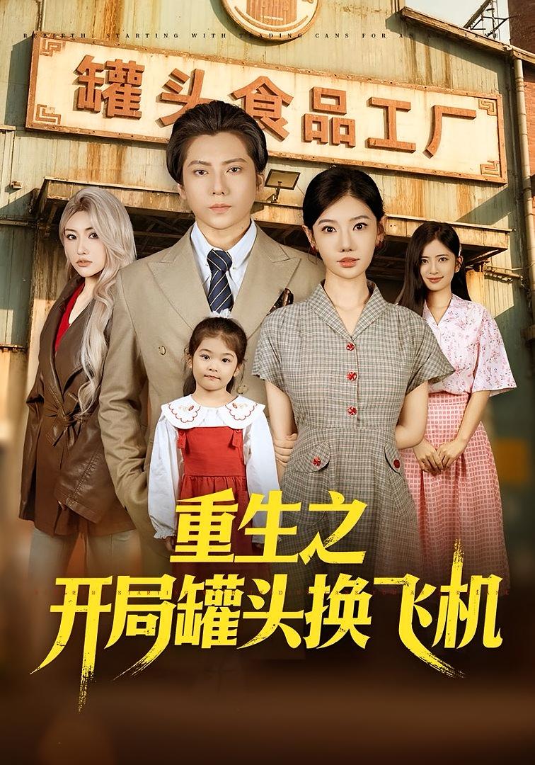 重生之开局罐头换飞机 都市日常·重生·全71集 王梓潇&崔璀&辛月慧