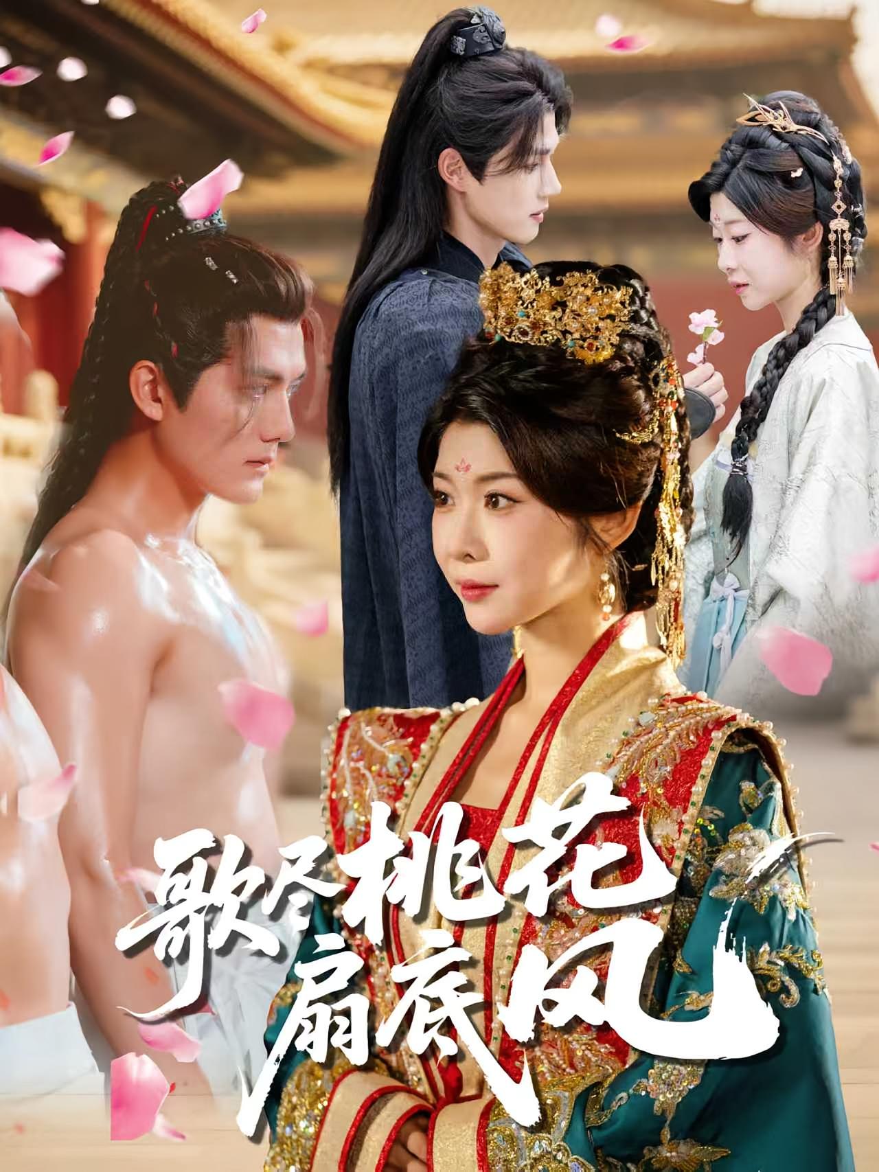 歌尽桃花扇底风 古风言情·替嫁·全60集 冯欢欢&雷艺昊&黄雅城