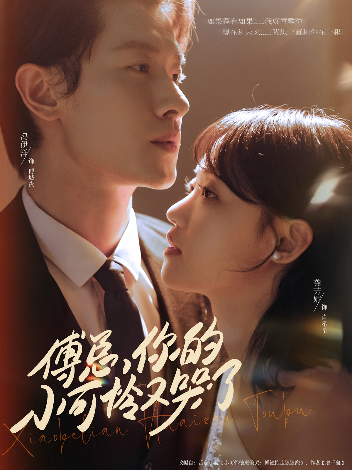 傅总，你的小可怜又哭了 都市情感·总裁·全79集 冯伊洋&龚芳妮&杨洪亮