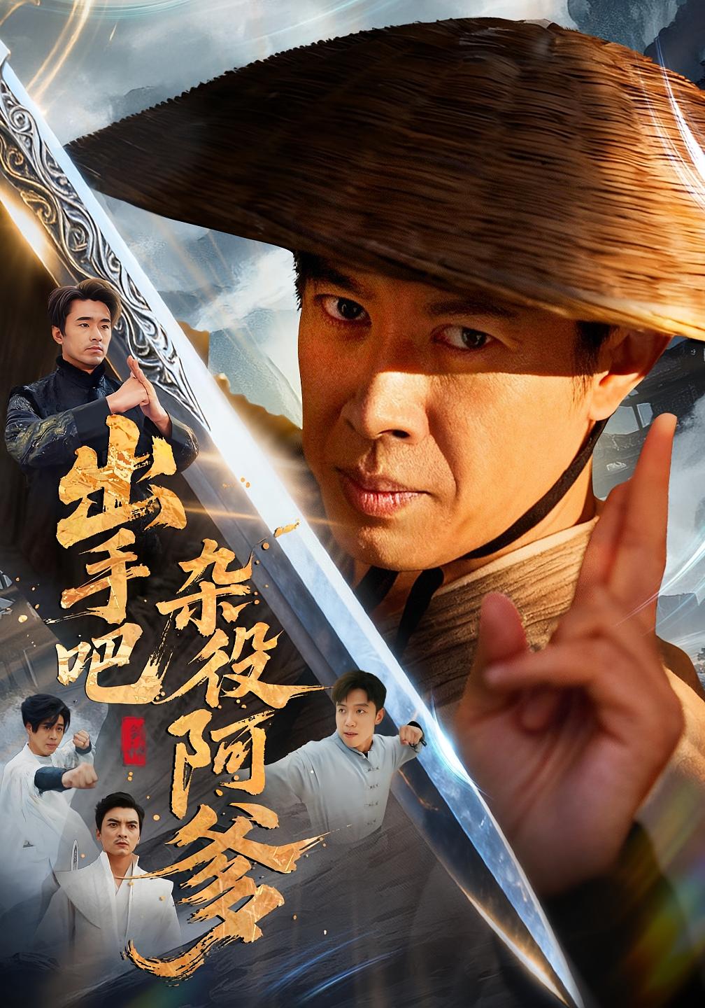 出手吧杂役阿爹 江湖武侠·马甲·全66集 刘碑歌&张文豪&朱宣甫