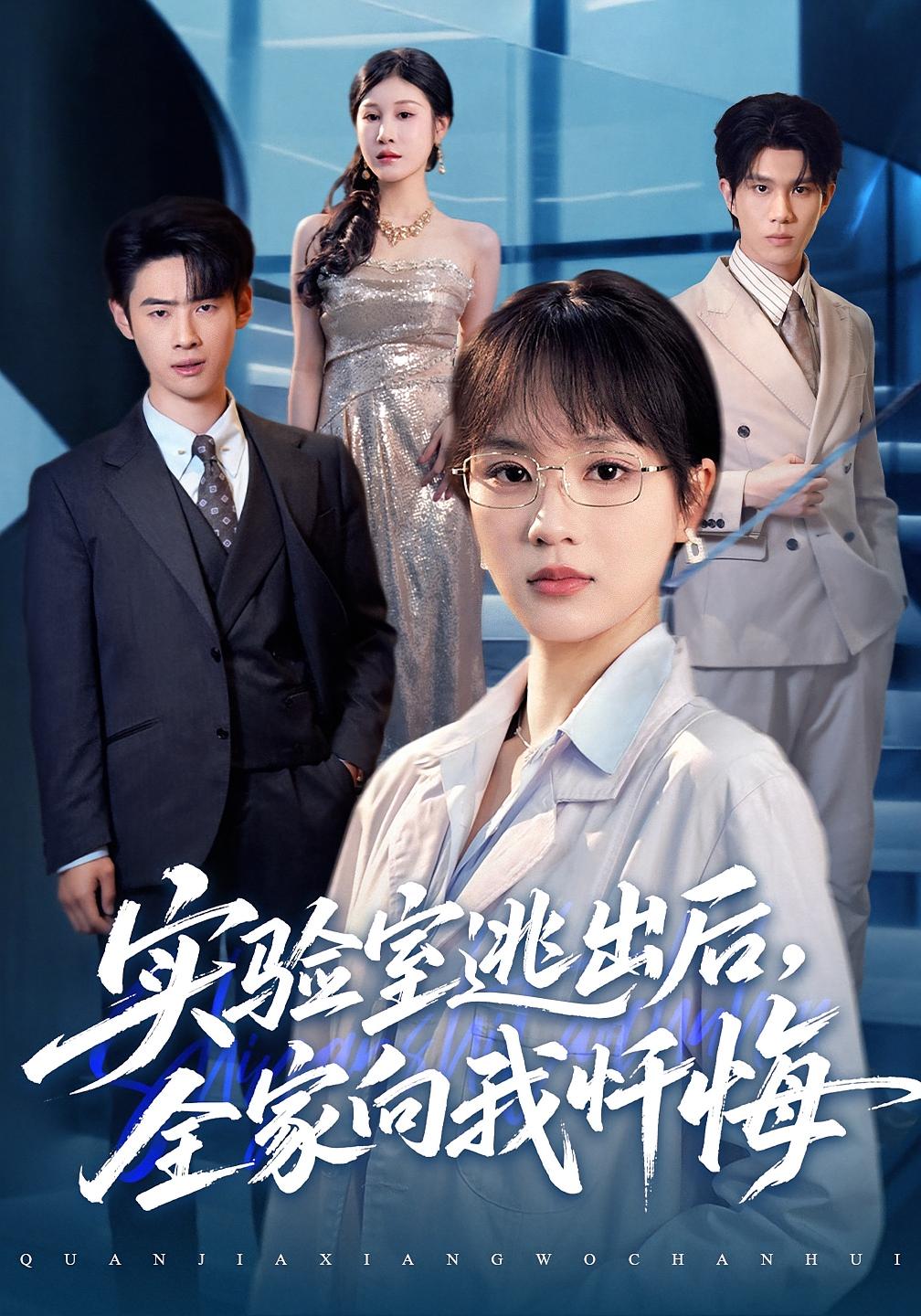 实验室逃出后，全家向我忏悔 女性成长·都市·全60集 彭慧玲&罗梓铭&史小强