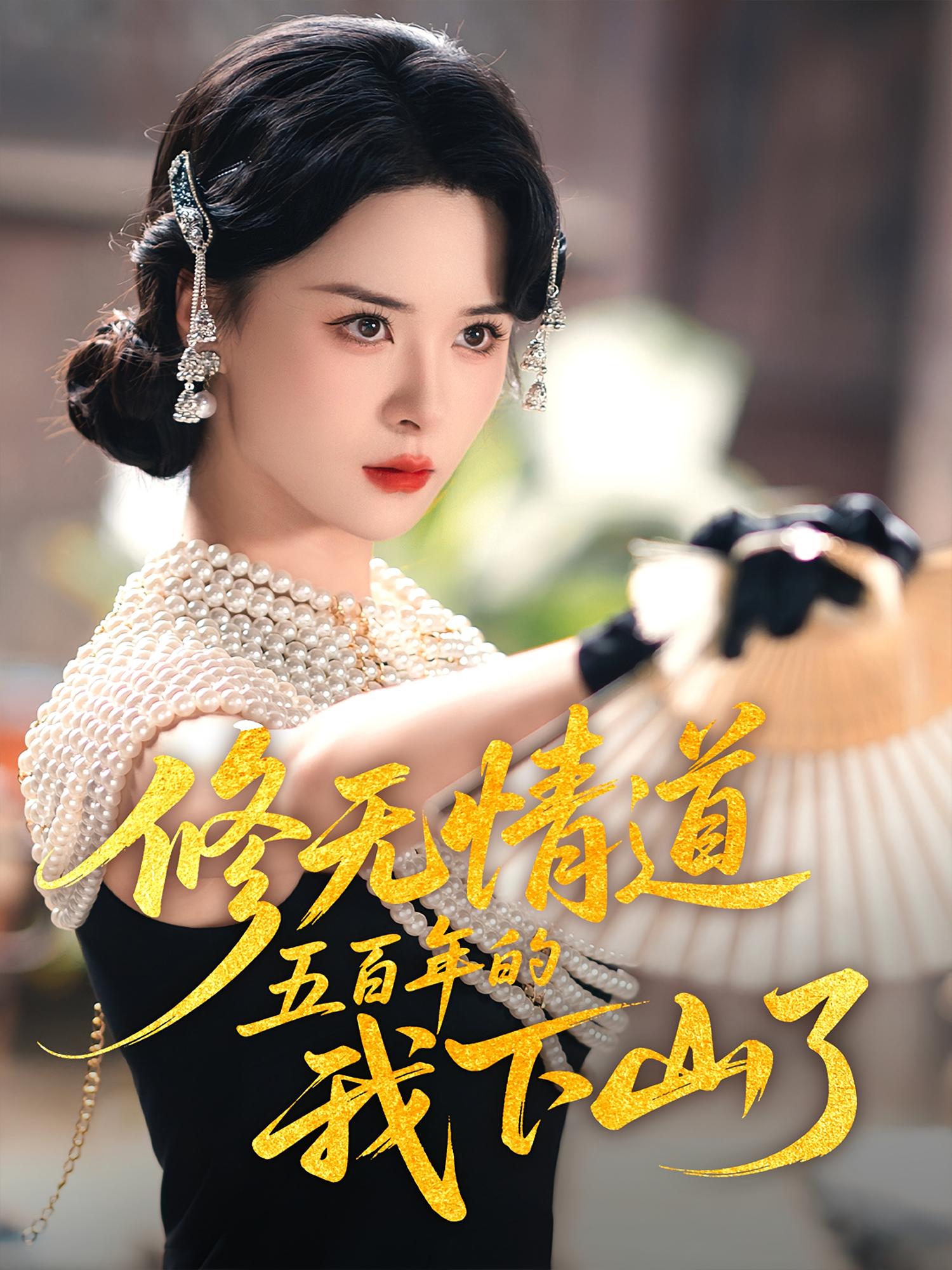 修无情道五百年的我下山了 奇幻爱情·都市·全80集 任飞跃&孟娜&徐大宁