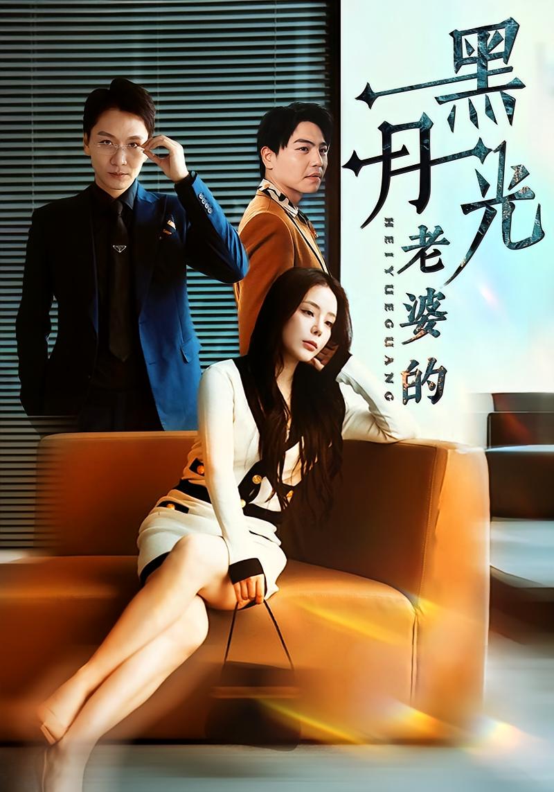 老婆的黑月光 婚姻生活·现代·全32集 罗司纯&姜昊旻