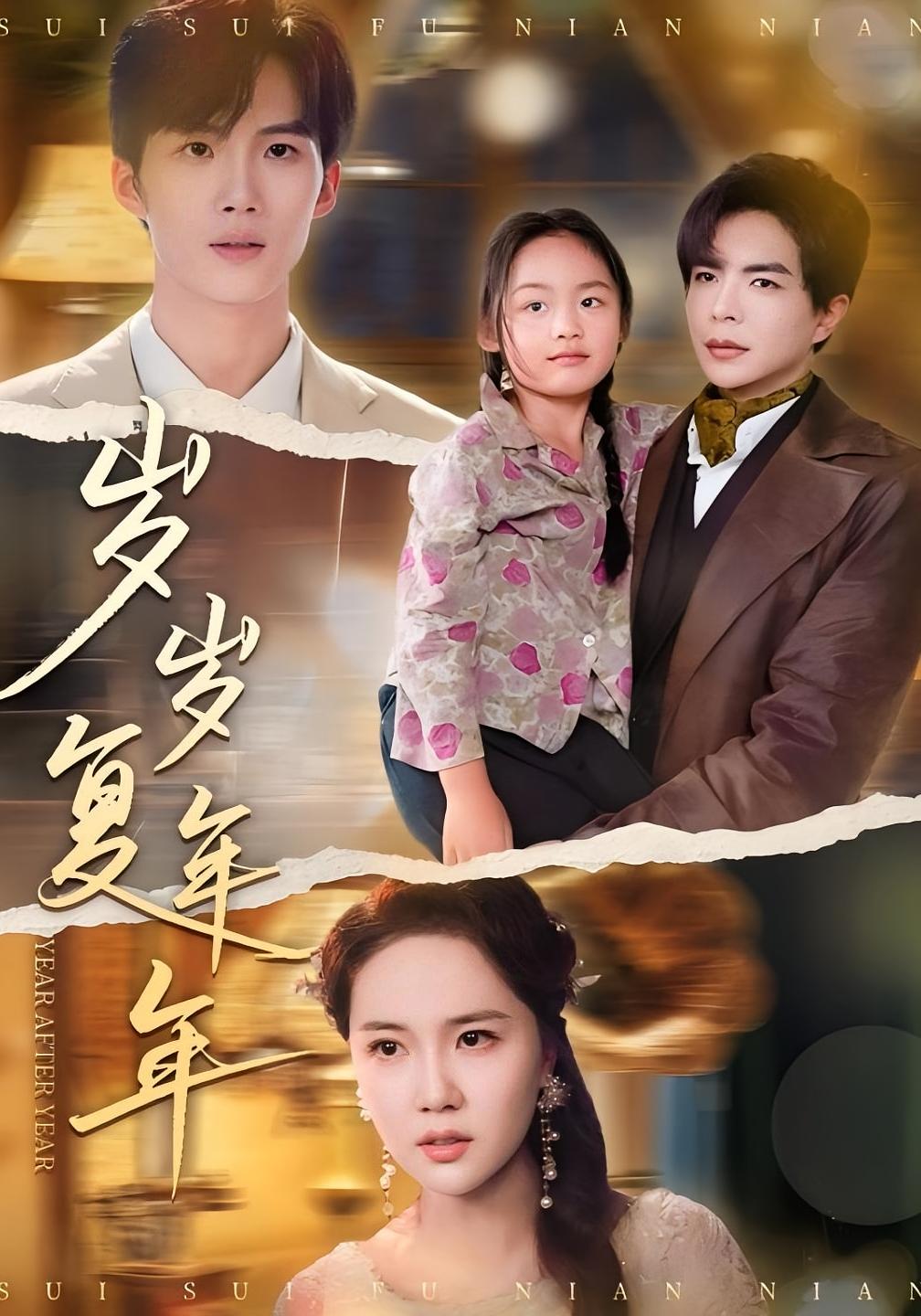 岁岁复年年 民国爱情·萌宝·全60集 温宇&华越&陈丹妮