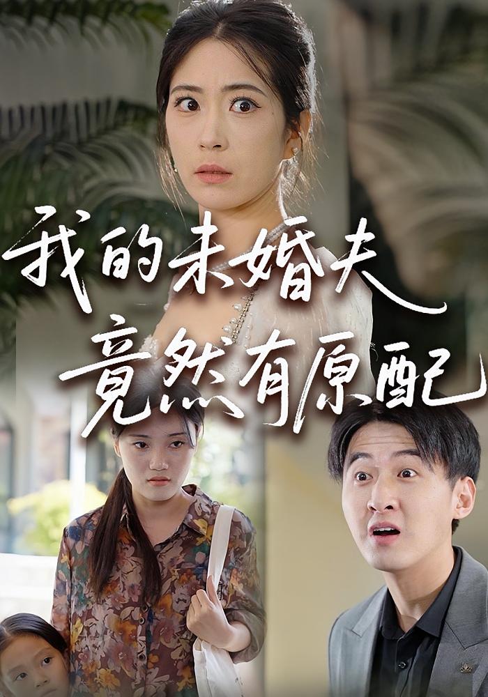 我的未婚夫竟然有原配 女性成长·都市·全32集 郎爽&李浩飞&刘萌鹤