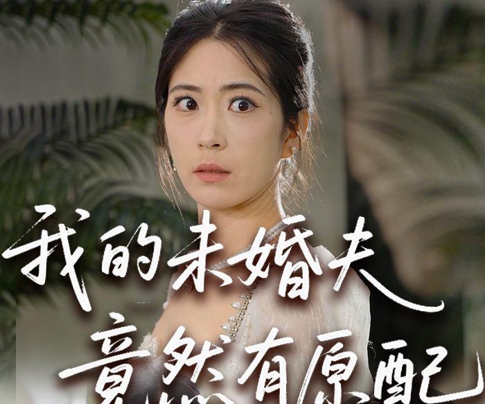 我的未婚夫竟然有原配封面图