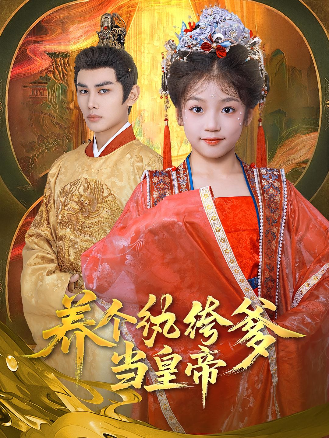 养个纨绔爹当皇帝 宫斗宅斗·重生·全80集 李军&张子尧&张颖洁