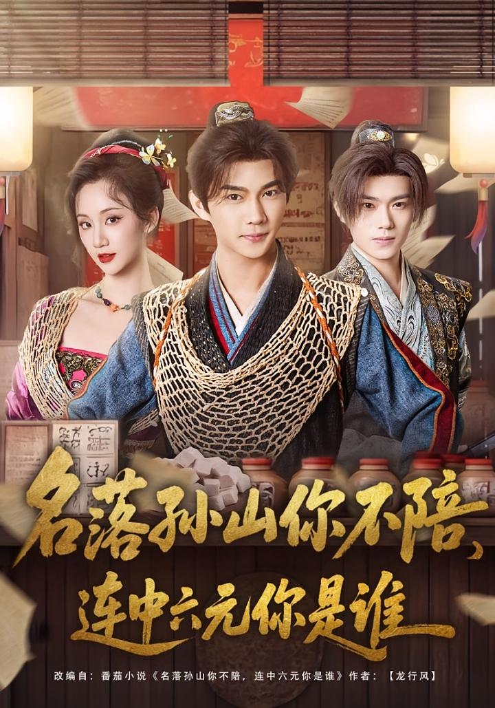 名落孙山你不陪，连中六元你是谁 历史古代·穿越·全81集 黄彦恺&吴婧鑫