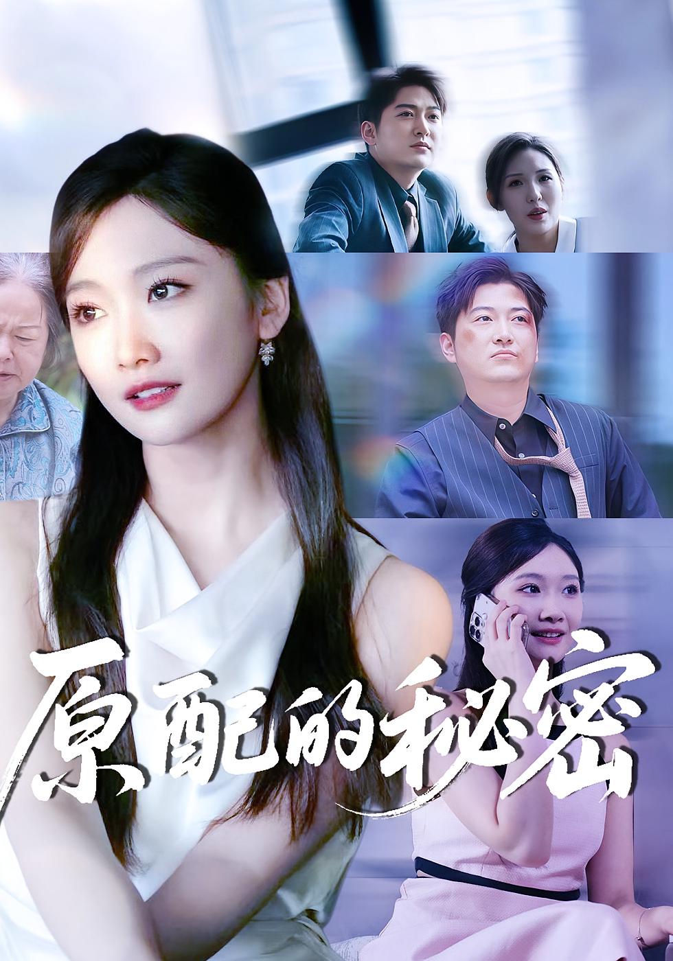 原配的秘密 女性成长·都市·全60集 郭菁妮&肖力木&李静宜