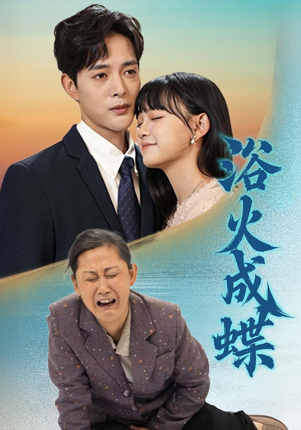 浴火成蝶 家庭伦理·重生·全51集 赵影&计林熹