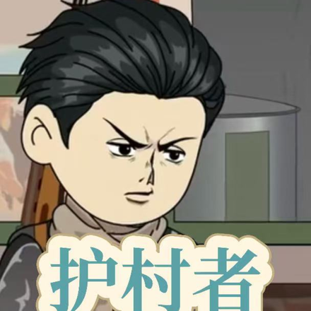 护村者