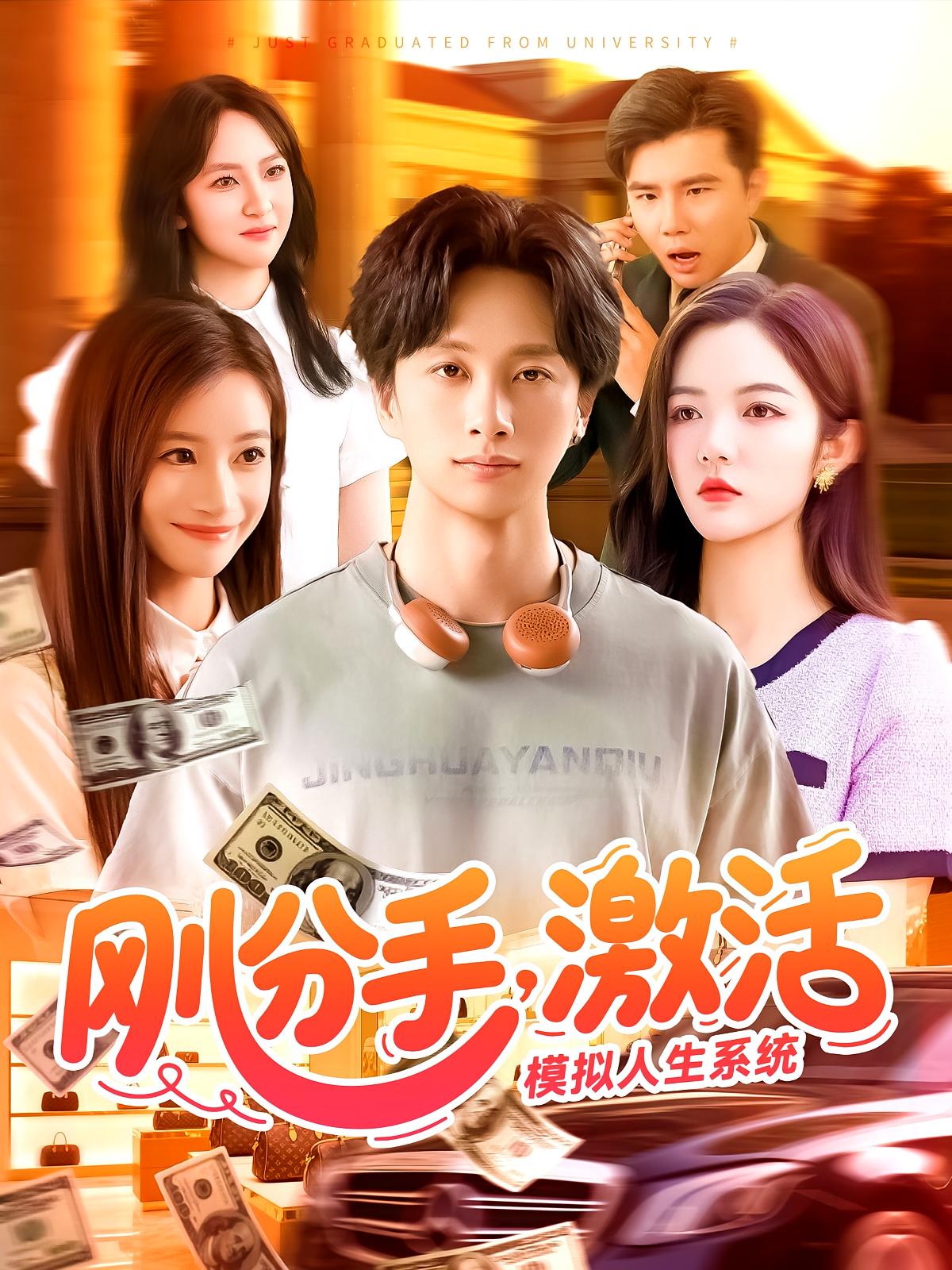 刚分手，激活模拟人生系统 都市脑洞·都市·全95集 陈雷雷&瑾萱&曹雅雯（若熙）