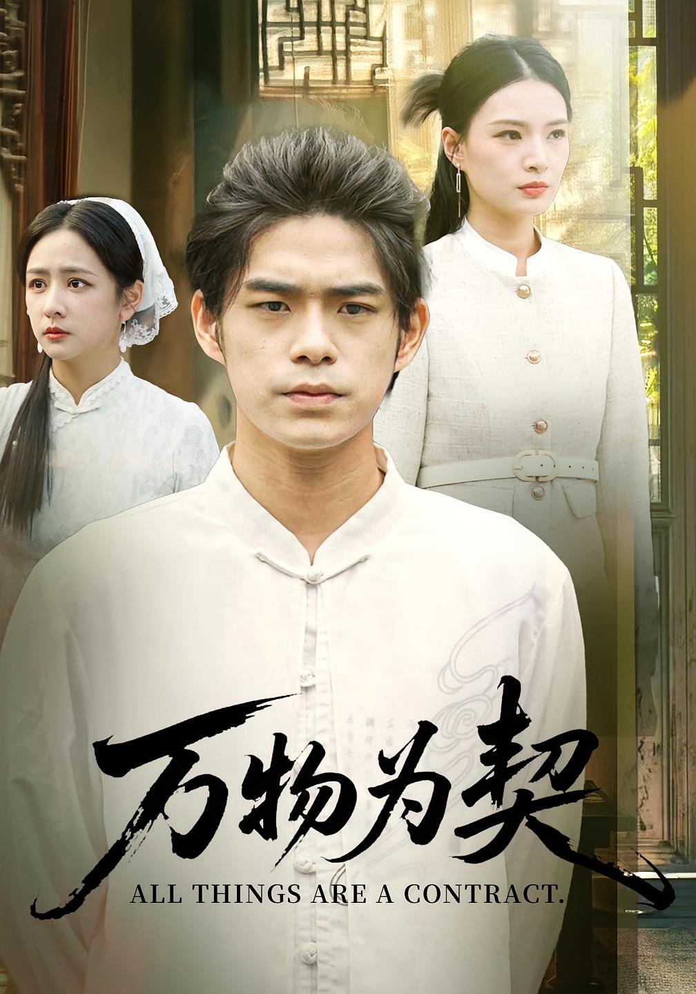 万物为契 奇幻脑洞·打脸虐渣·全71集 柯博伦&赵菲一&孙淇渲