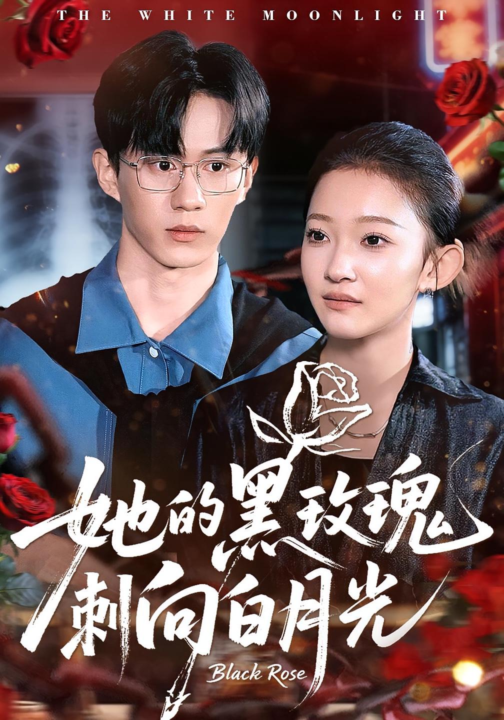 她的黑玫瑰刺向白月光 都市情感·都市·全83集 贝贝&郭澈