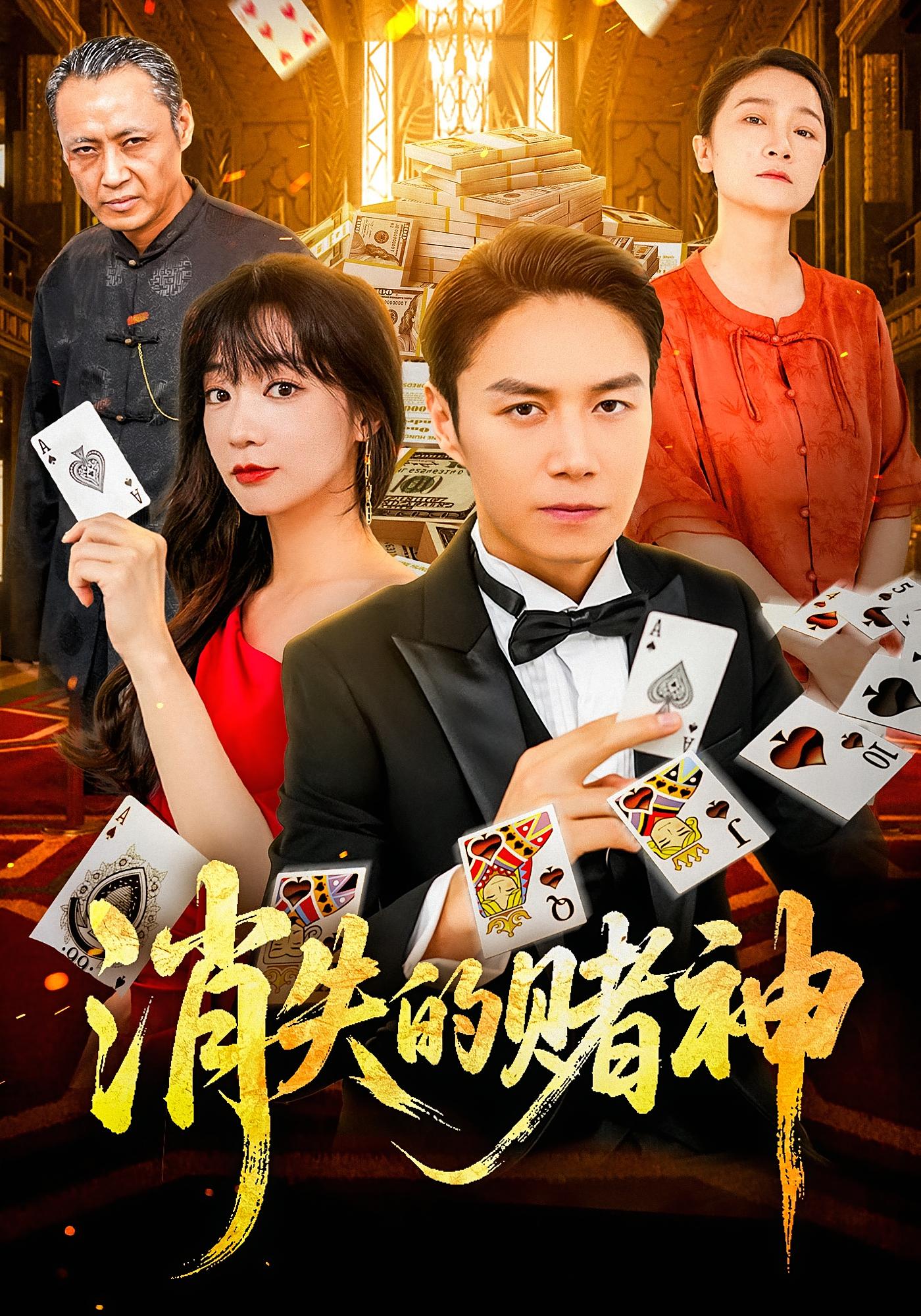 消失的赌神 都市日常·都市·全69集 陈聿修&陈诗敏&姜华