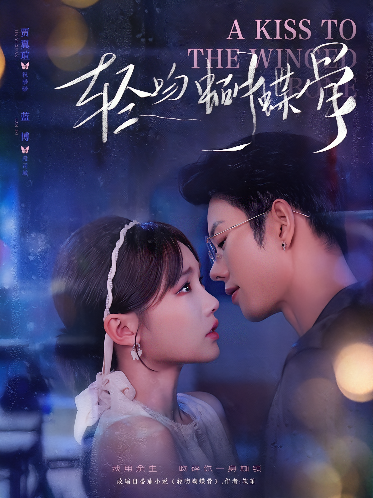 轻吻蝴蝶骨 都市情感·总裁·全70集 蓝博&贾翼瑄&窦冉