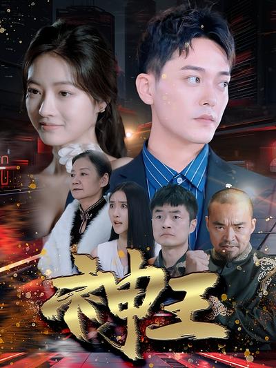 神王封面图