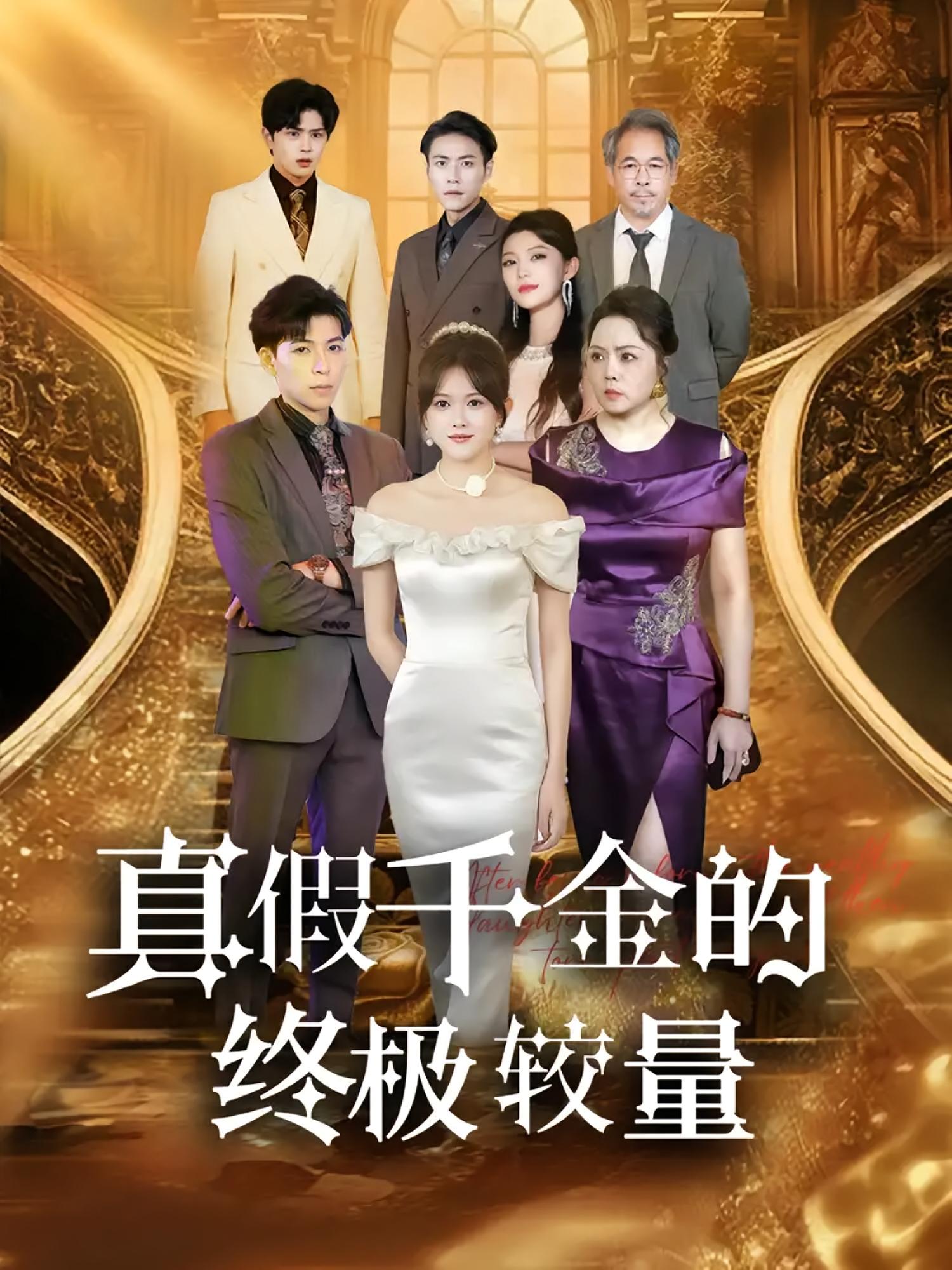 断绝关系后我成了最大金主 女性成长·都市·全70集 朱子锋&霍豆豆&雷子