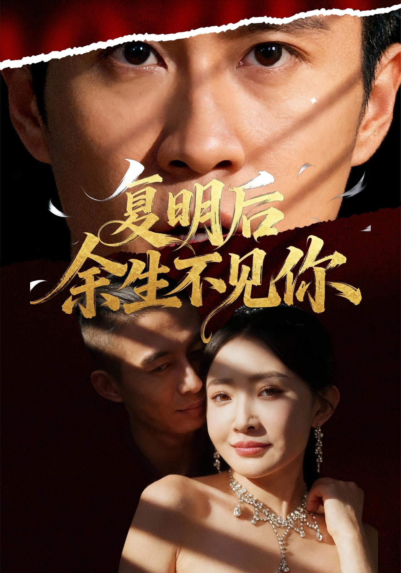 复明后余生不见你 都市日常·都市·全50集 刘小喵&周逸辰&陈曦