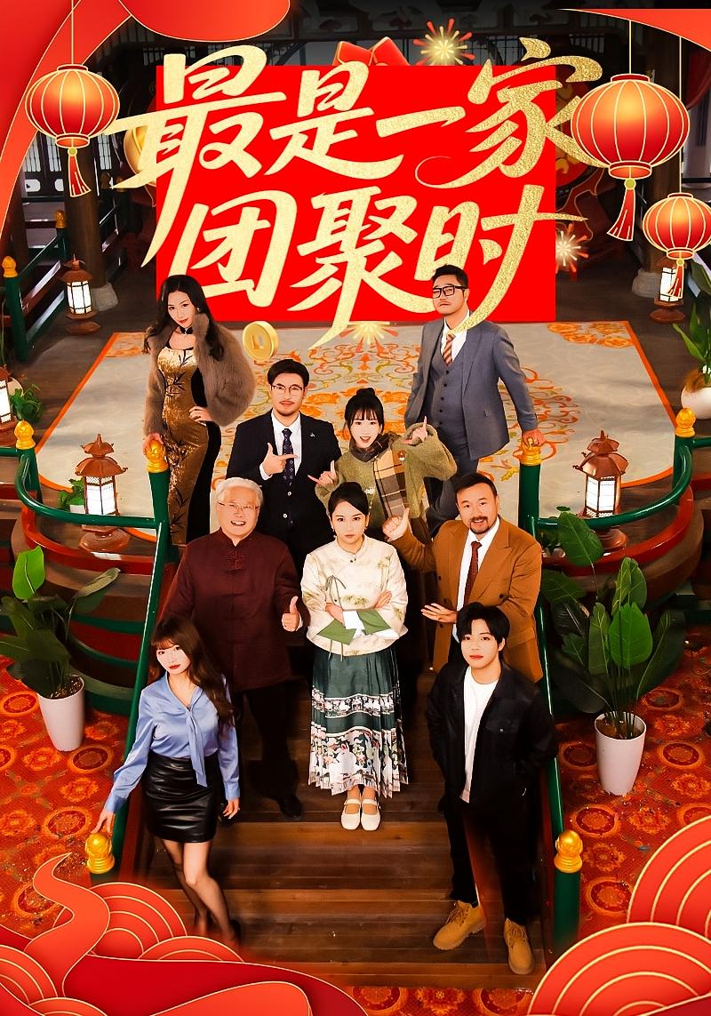 最是一家团聚时封面图