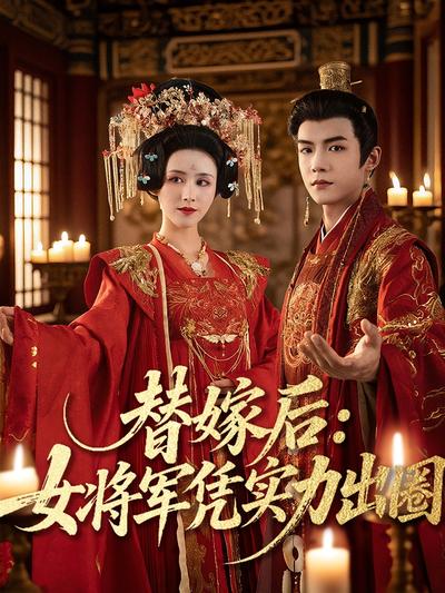 替嫁后：女将军凭实力出圈封面图
