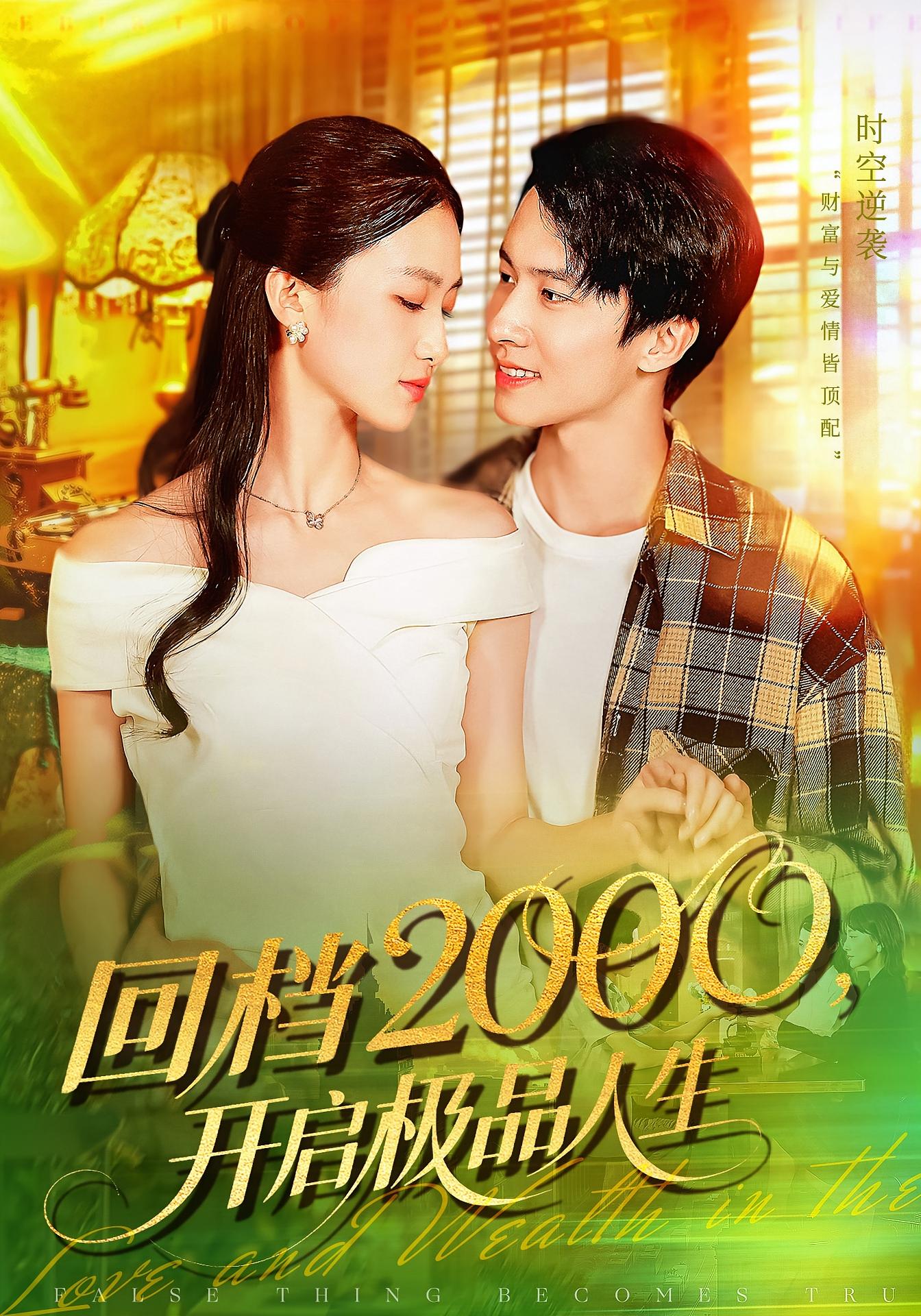 回档2000，开启极品人生 种田经营·都市·全106集 董秋怡&刘辰宇