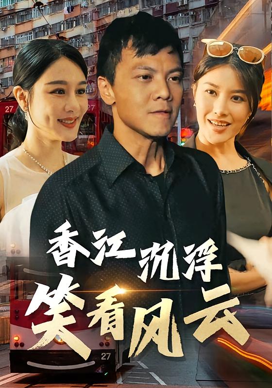 香江沉浮：笑看风云 都市日常·重生·全48集 钟思华&莫家淦