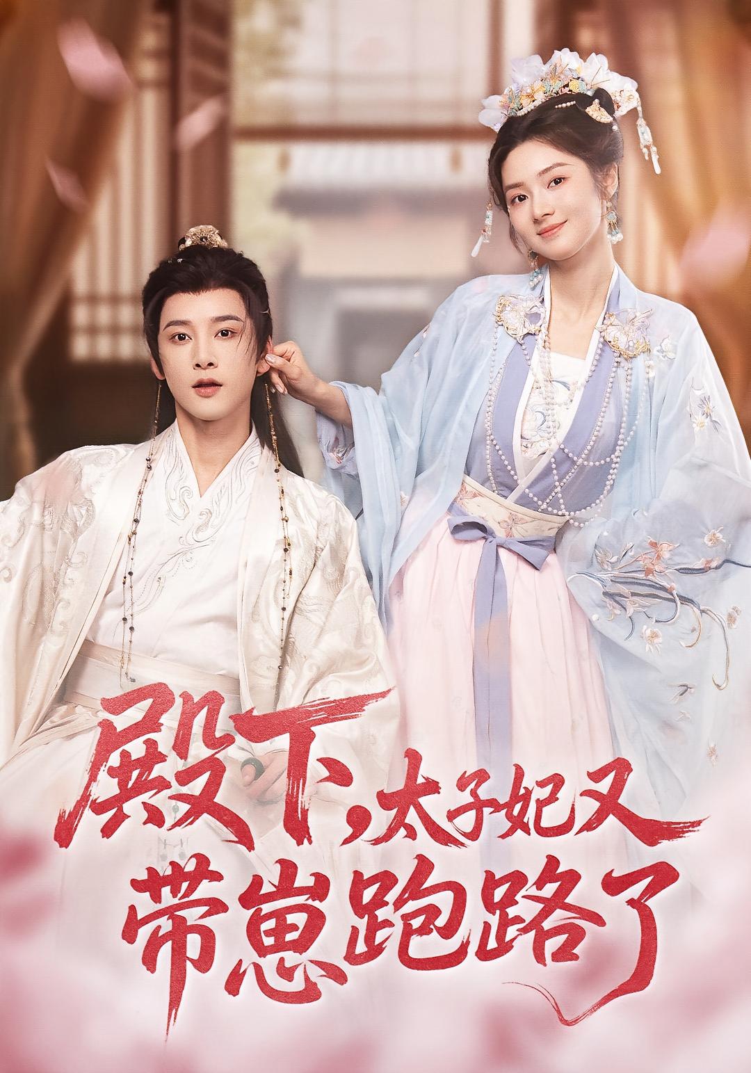 殿下，太子妃又带崽跑路了 古风言情·重生·全70集 唐晶晶&郭康敏&刘容榕