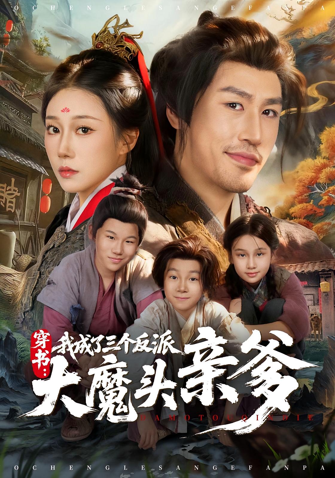 穿书，我成了三个反派大魔头亲爹 历史古代·穿书·全96集 韩清樾&郑奕