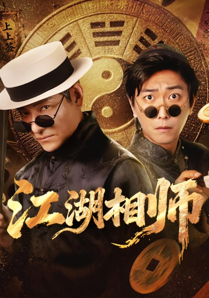 江湖相师 剧情·悬疑·全85集 李云鹏&马菲&林晓璐