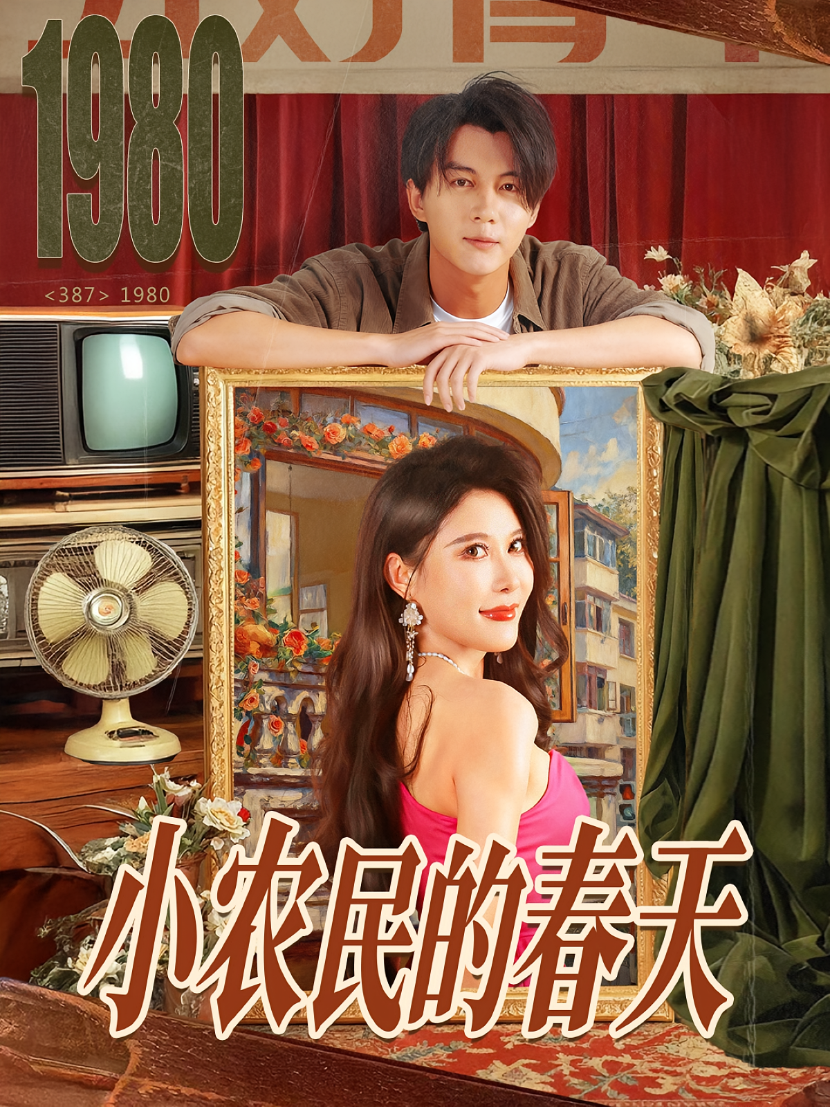 小农民的春天 奇幻脑洞·传承觉醒·全80集 程嘉一&郭岩松&陈沚婷