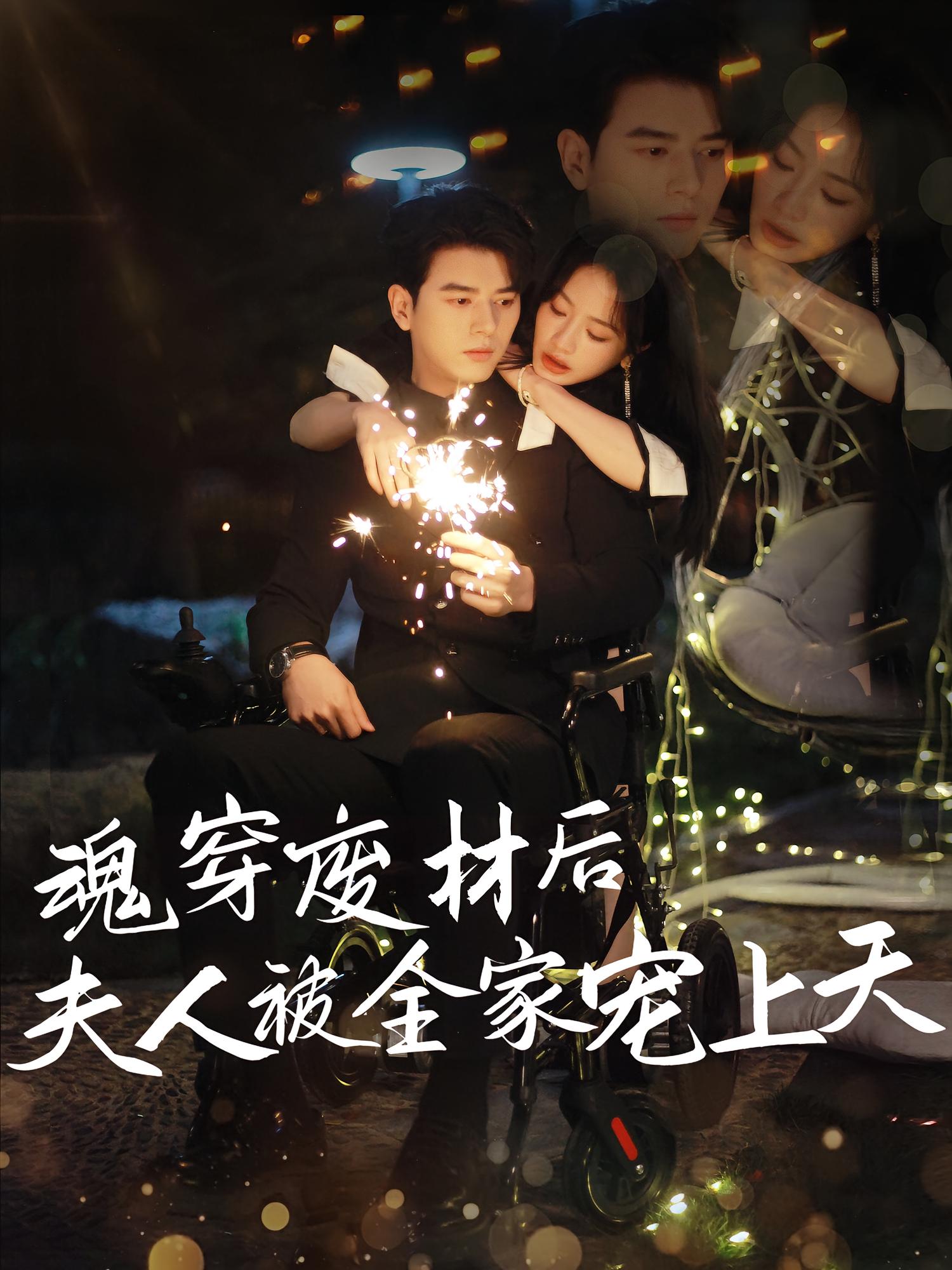 魂穿废材后夫人被全家宠上天 都市情感·都市·全79集 左铭&伍姣&刘学田