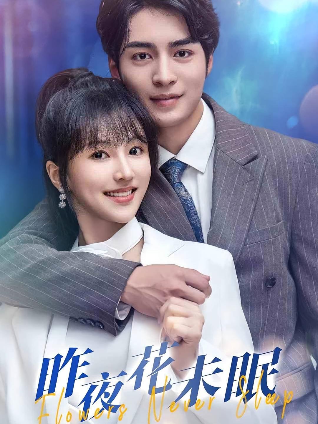 昨夜花未眠 都市情感·马甲·全32集 吴宁胭&李启歌&张丽