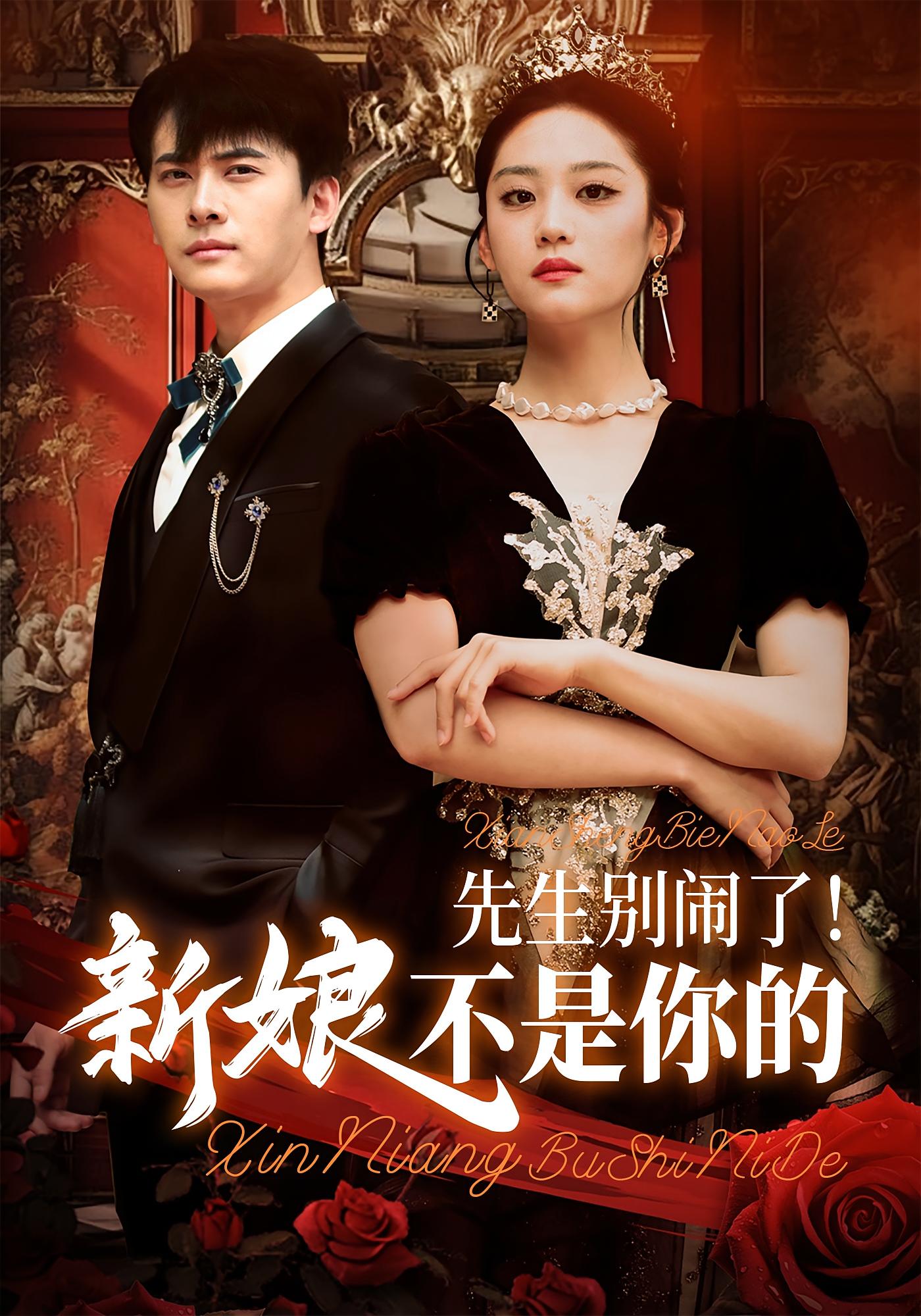 先生别闹了！新娘不是你的 女性成长·总裁·全56集 宋宇欣&刘渝展&马泽铠