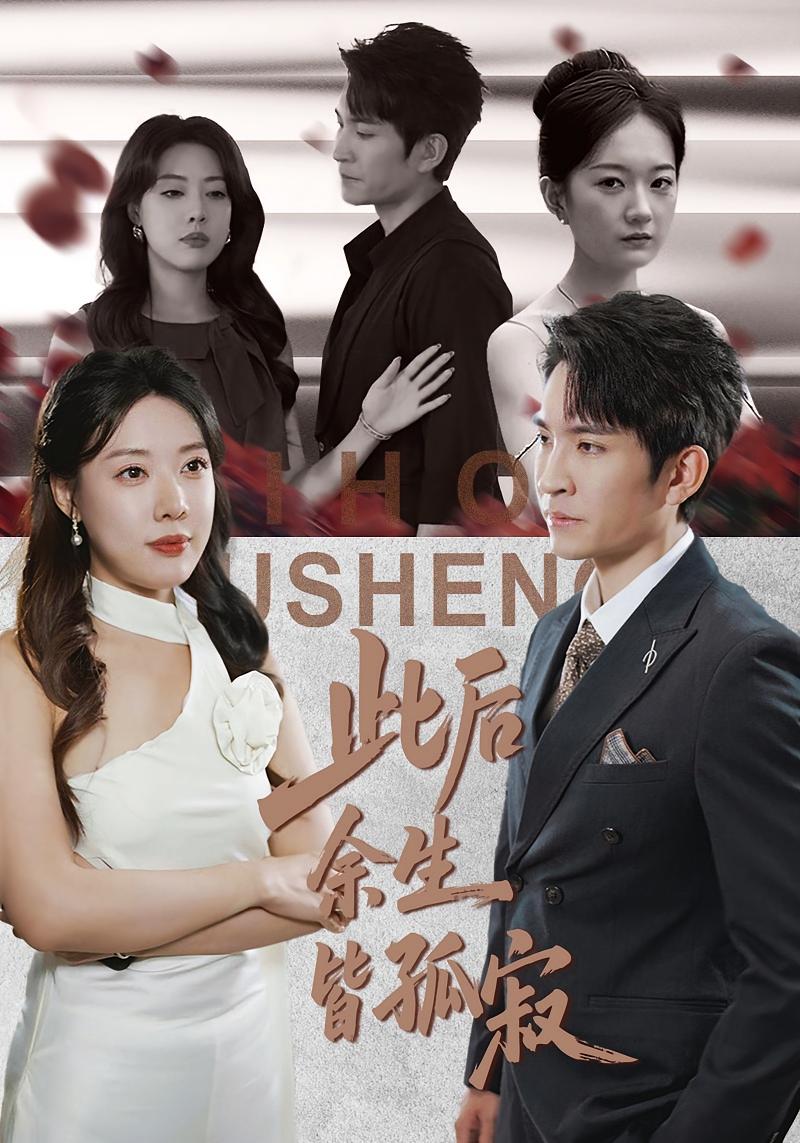 此后余生皆孤寂 都市情感·都市·全78集 王已歌&路文卓