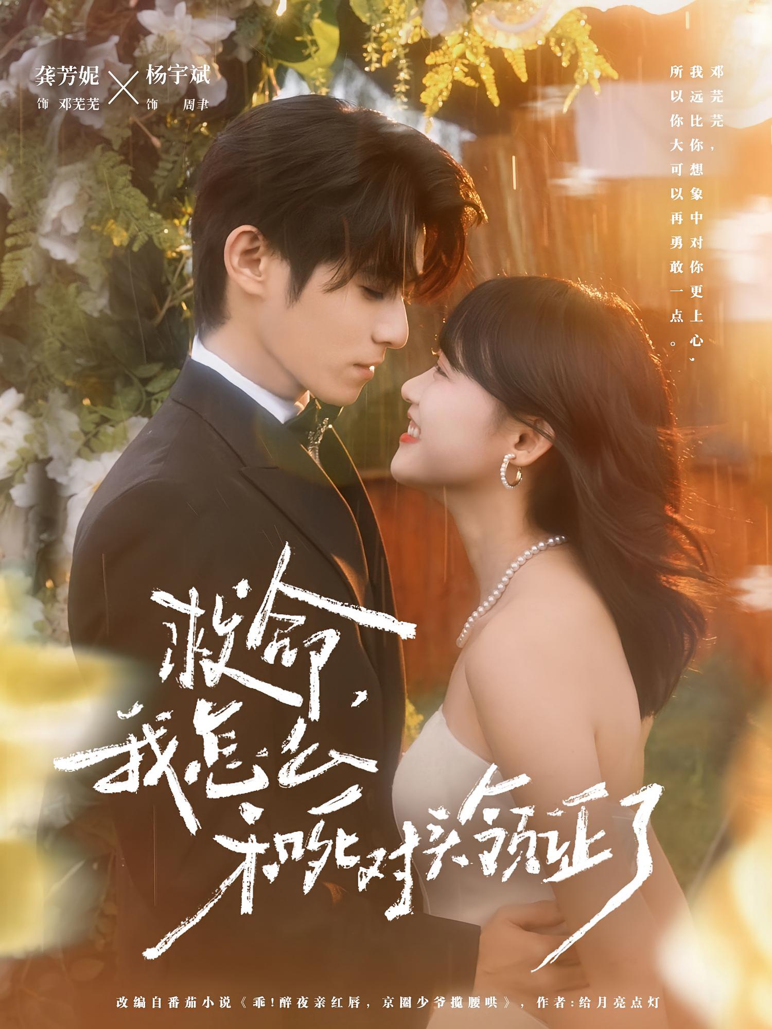 救命，我怎么和死对头领证了 都市情感·都市·全82集 白一沫&龚芳妮&杨宇斌